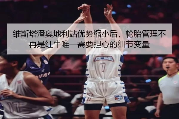 wei-si-ta-pan-ao-di-li-zhan-you-shi-suo-xiao-hou-lun-tai-guan-li-bu-zai-shi-hong-niu-wei-yi-xu-yao-dan-xin-de-xi-jie-2-216.jpg