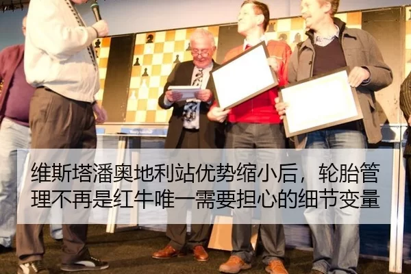 维斯塔潘奥地利站优势缩小后，轮胎管理不再是红牛唯一需要担心的细节变量